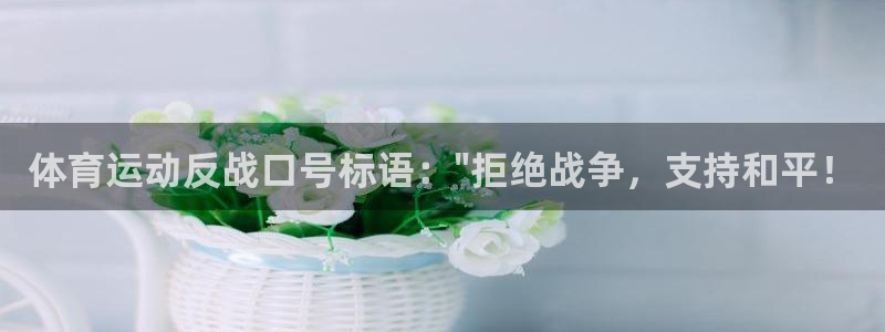 bsports官网 必一运动：体育运动反战口号标语：\