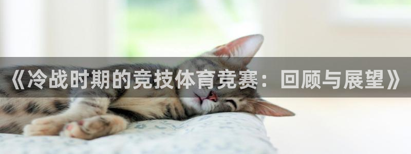 必一运动网址隐藏于：《冷战时期的竞技体育竞赛：回顾与展望》