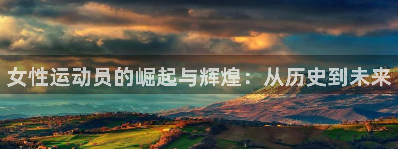 必一运动产品有哪些：女性运动员的崛起与辉煌：从历史到未来