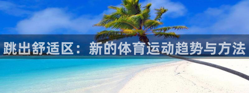 必一运动创始人故事