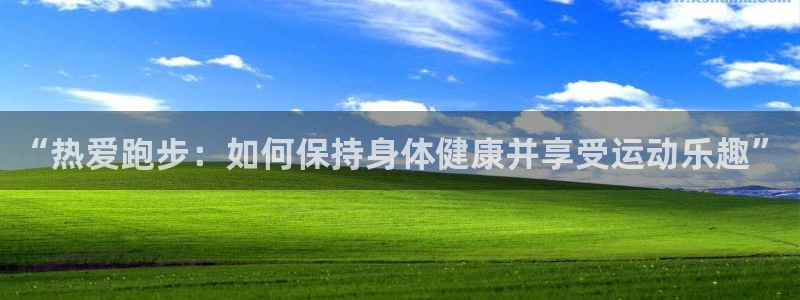 必一运动产品怎么买划算：“热爱跑步：如何保持身体健康并享受运动乐趣”