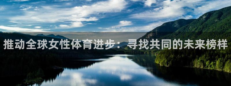 必一运动体育官网：推动全球女性体育进步：寻找共同的未来榜样