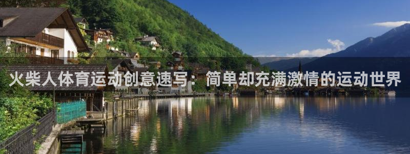 bsports官网 必一运动：火柴人体育运动创意速写：简单却充满激情的运动世界