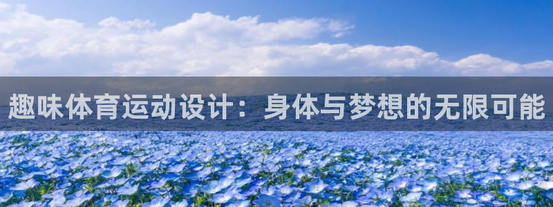 bsports必一运动：趣味体育运动设计：身体与梦想的无限可能